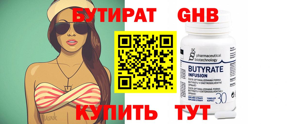 Бутират бутик Скопин