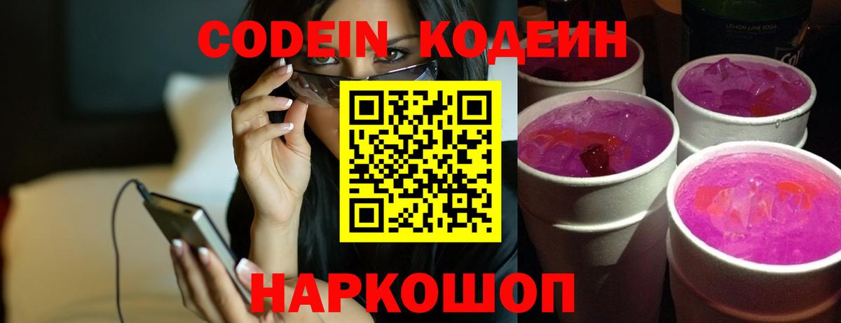 Codein напиток Lean (лин) Скопин